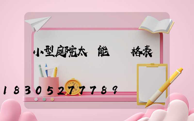 小型庭院太陽能燈價格表