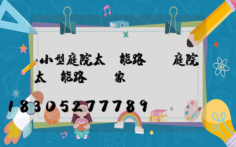 小型庭院太陽能路燈(庭院太陽能路燈廠家)
