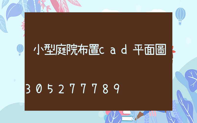 小型庭院布置cad平面圖