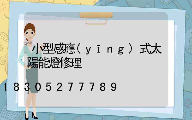 小型感應(yīng)式太陽能燈修理