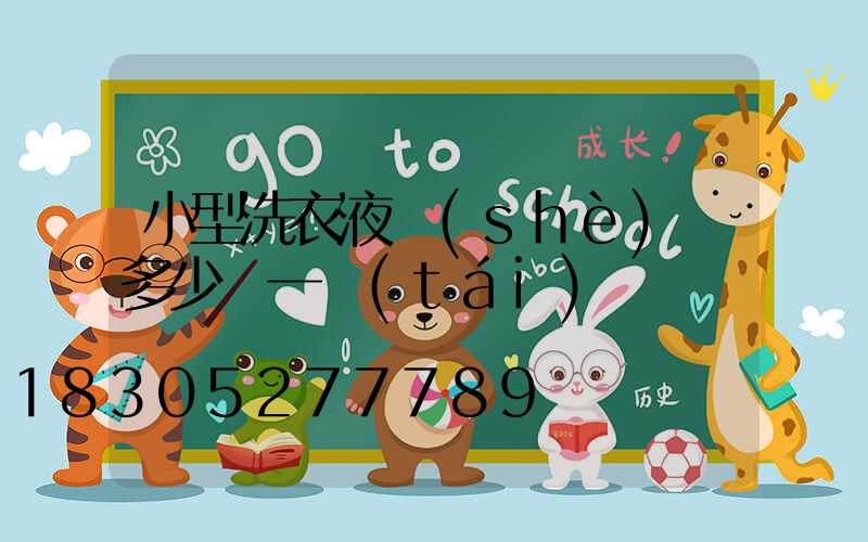 小型洗衣液設(shè)備多少錢一臺(tái)