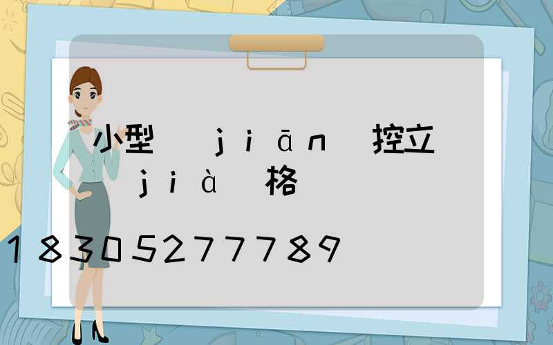 小型監(jiān)控立桿價(jià)格