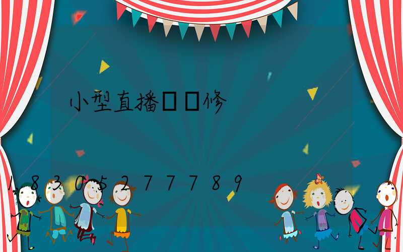 小型直播間裝修