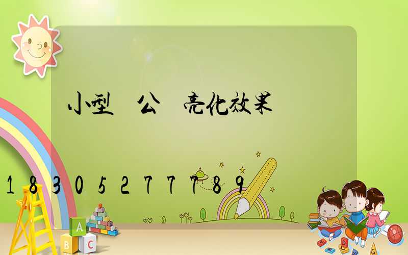 小型辦公樓亮化效果