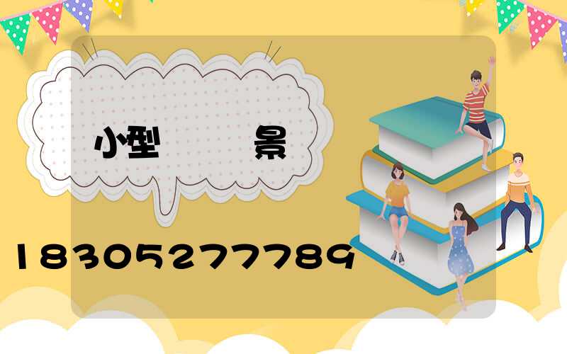 小型鋼結構景觀橋