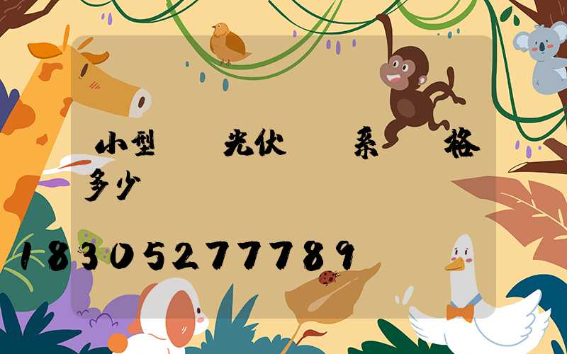 小型離網光伏發電系統價格多少錢