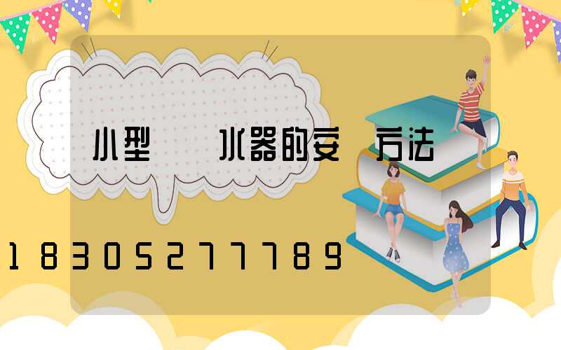 小型電熱水器的安裝方法視頻