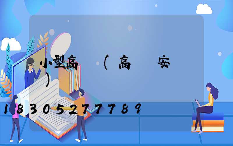 小型高桿燈(高桿燈安裝視頻)