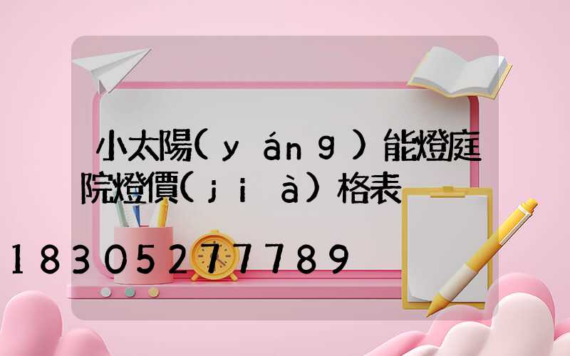 小太陽(yáng)能燈庭院燈價(jià)格表