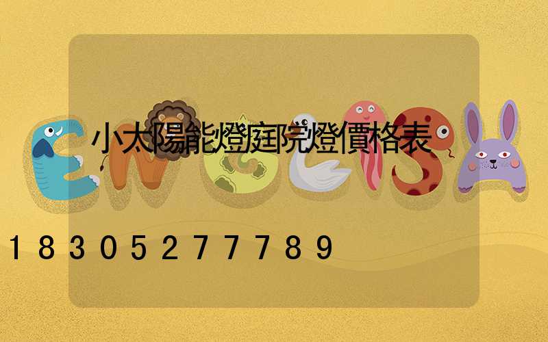 小太陽能燈庭院燈價格表