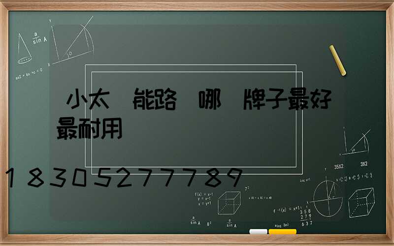 小太陽能路燈哪個牌子最好最耐用