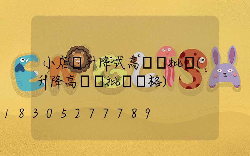 小店區升降式高桿燈批發(升降高桿燈批發價格)