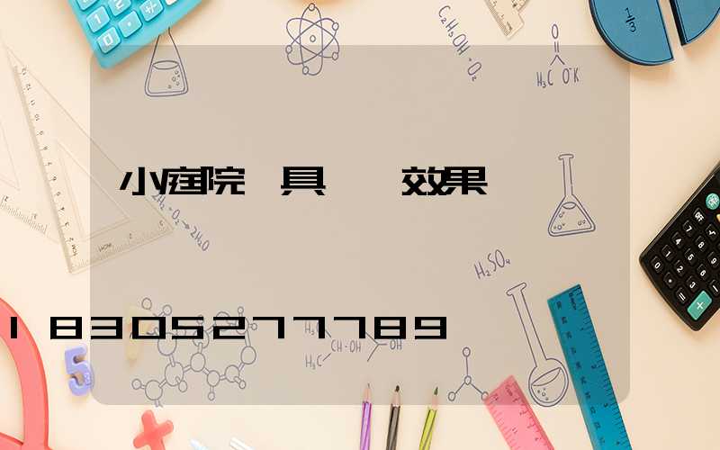 小庭院燈具設計效果圖