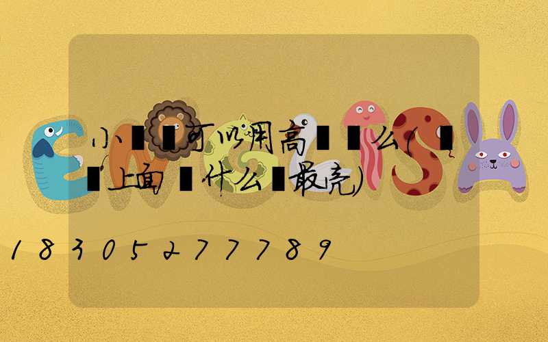 小廣場可以用高桿燈么(廣場上面裝什么燈最亮)