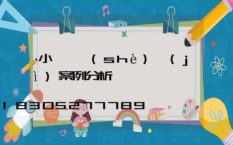 小廣場設(shè)計(jì)案例分析