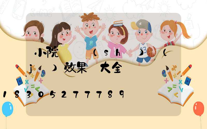 小院圍墻設(shè)計(jì)效果圖大全