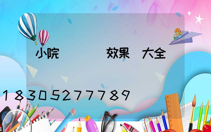 小院圍墻設計效果圖大全