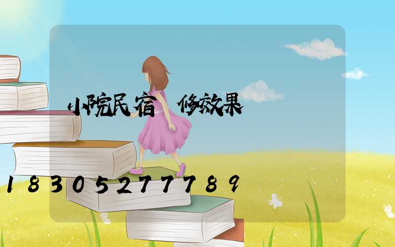 小院民宿裝修效果圖