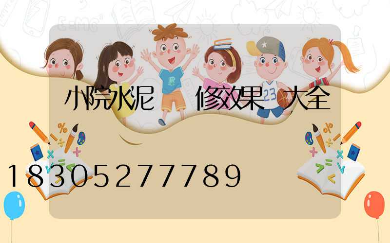 小院水泥墻裝修效果圖大全