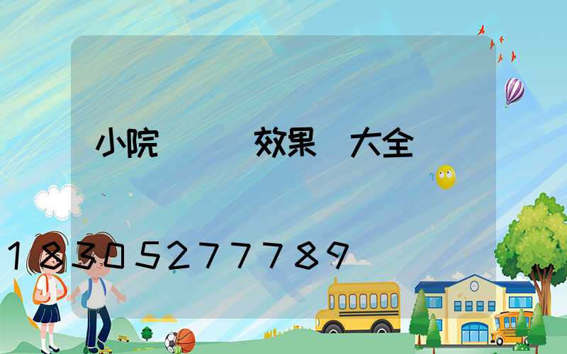 小院門設計效果圖大全