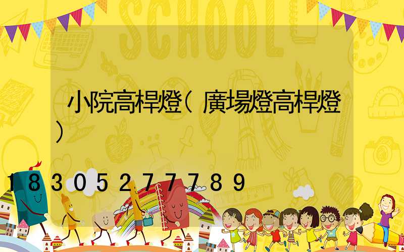 小院高桿燈(廣場燈高桿燈)