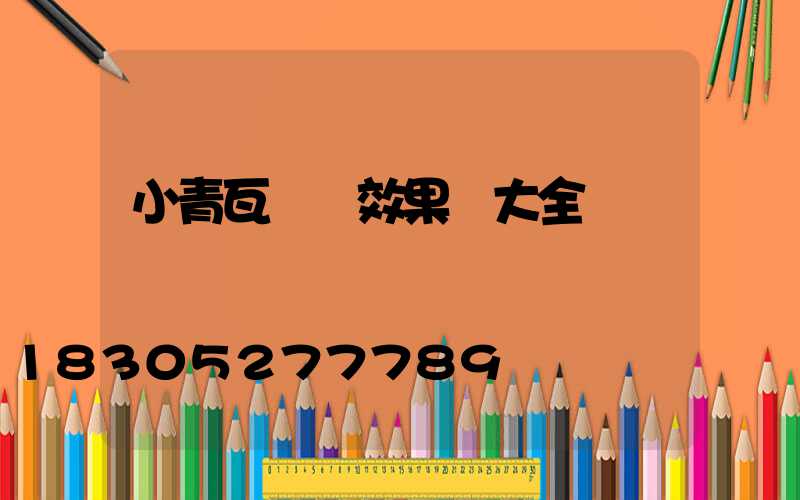 小青瓦圍墻效果圖大全