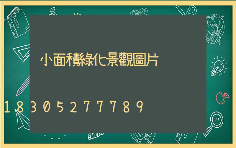 小面積綠化景觀圖片