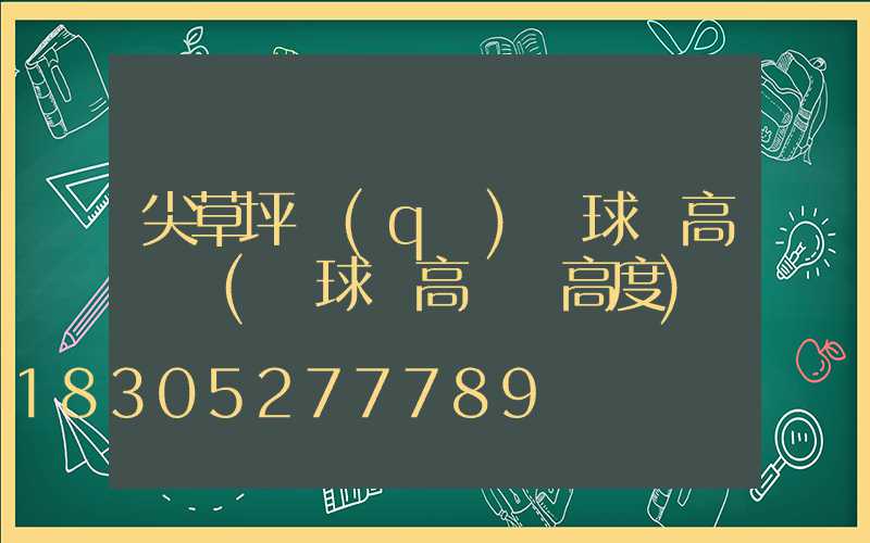 尖草坪區(qū)籃球場高桿燈(籃球場高桿燈高度)