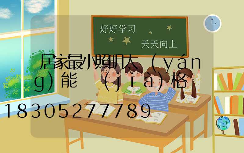 居家最小照明太陽(yáng)能燈價(jià)格