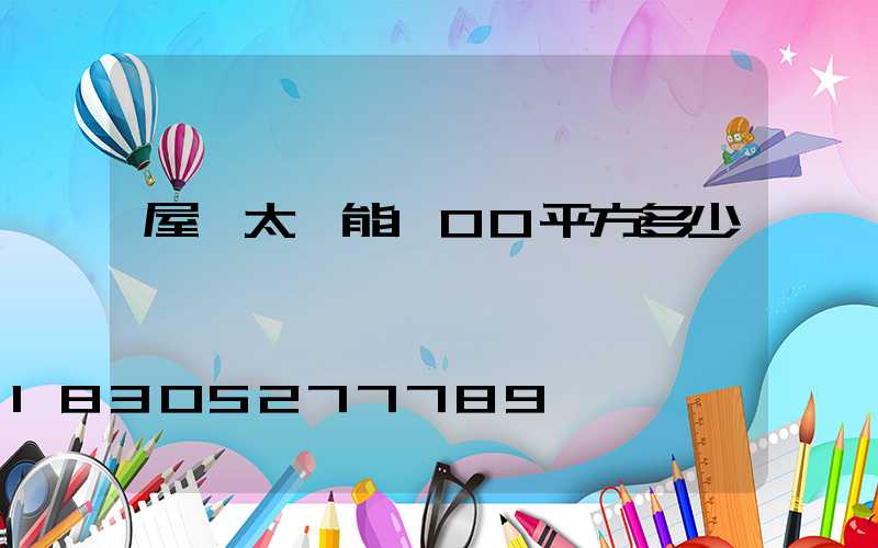 屋頂太陽能100平方多少錢