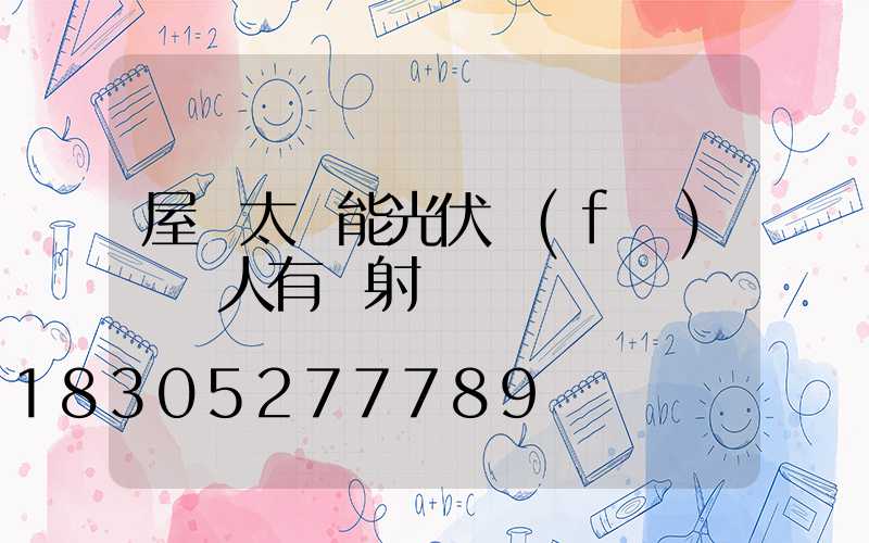 屋頂太陽能光伏發(fā)電對人有輻射嗎