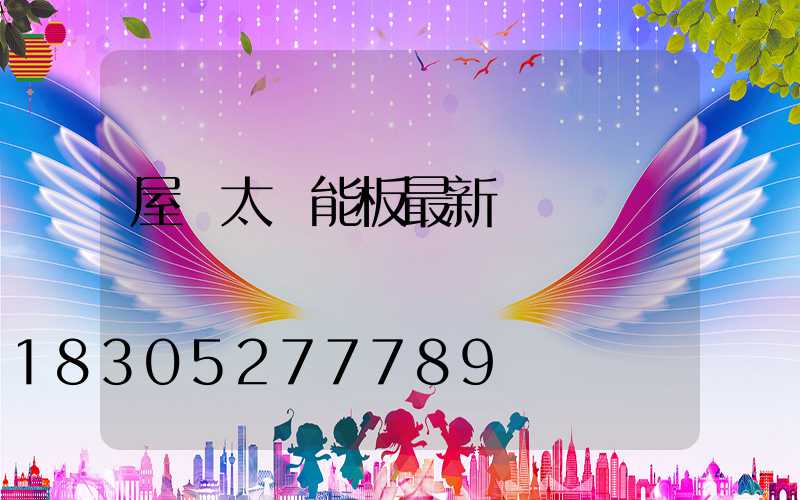 屋頂太陽能板最新