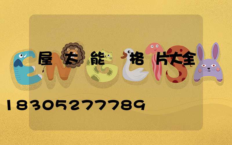 屋頂太陽能燈價格圖片大全