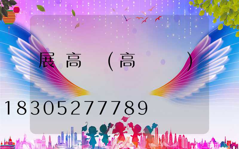 展會高桿燈(高桿燈設計)