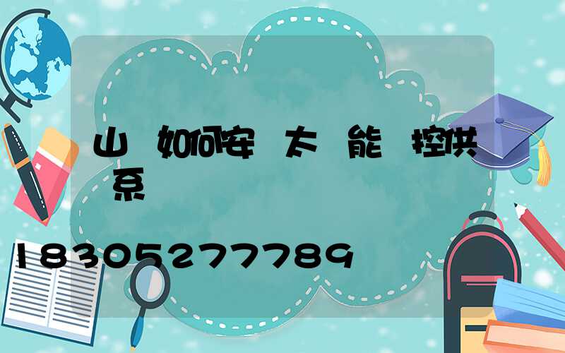 山區如何安裝太陽能監控供電系統