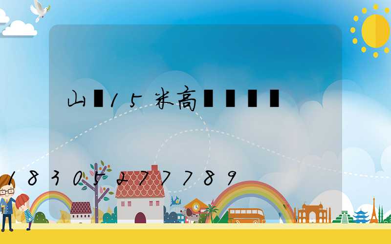 山東15米高桿燈報價