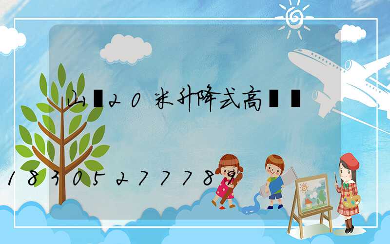 山東20米升降式高桿燈