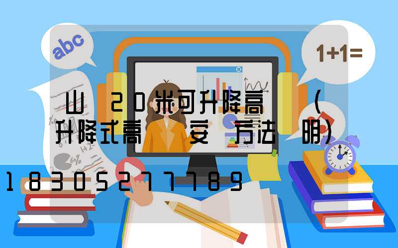 山東20米可升降高桿燈(升降式高桿燈安裝方法說明)