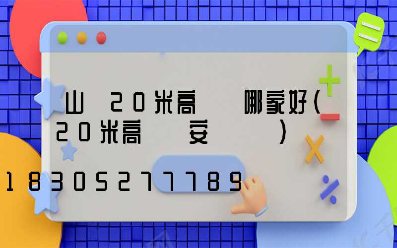 山東20米高桿燈哪家好(20米高桿燈安裝視頻)