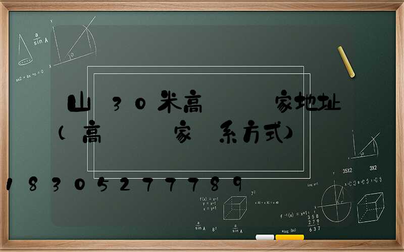 山東30米高桿燈廠家地址(高桿燈廠家聯系方式)