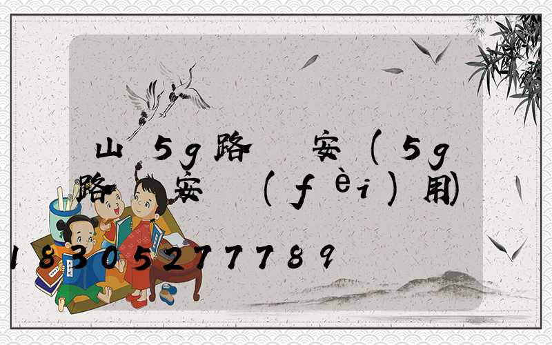山東5g路燈桿安裝(5g路燈桿安裝費(fèi)用)