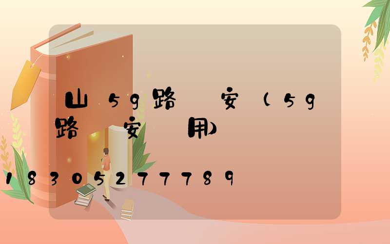 山東5g路燈桿安裝(5g路燈桿安裝費用)
