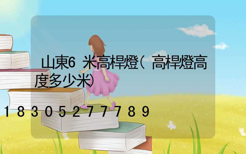山東6米高桿燈(高桿燈高度多少米)