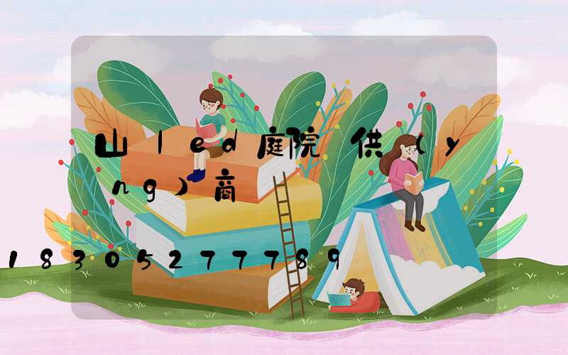 山東led庭院燈供應(yīng)商