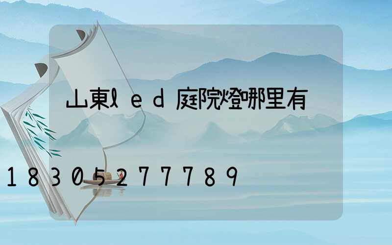 山東led庭院燈哪里有