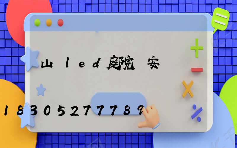 山東led庭院燈安裝