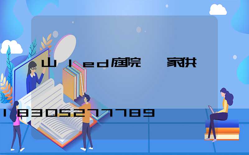 山東led庭院燈廠家供應