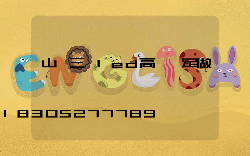 山東三頭led高桿燈定做