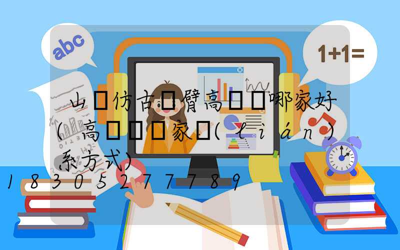 山東仿古雙臂高桿燈哪家好(高桿燈廠家聯(lián)系方式)