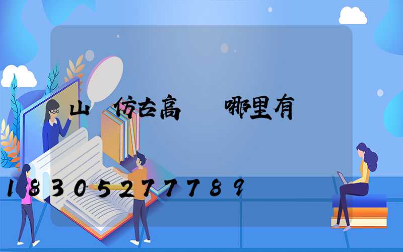 山東仿古高桿燈哪里有賣